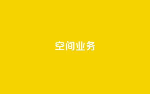 qq空间业务,刷qq绿钻永久卡盟 - pdd砍一刀助力助力平台官网 拼多多怎么发布商品 第1张 qq空间业务,刷qq绿钻永久卡盟 - pdd砍一刀助力助力平台官网 拼多多怎么发布商品 第1张