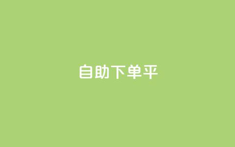 自助下单平,KS一毛一千赞 - 拼多多现金大转盘刷助力网站 拼多多七夕免费拿入口  第1张