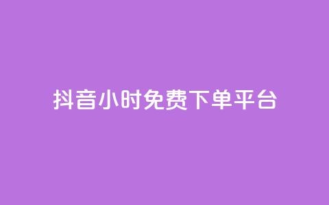 抖音24小时免费下单平台,QQ空间卖点赞 - ks业务免费领 qq空间怎么增加访客量  第1张