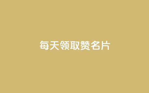 每天领取100000赞名片,快手卡盟自助 - 快手引流软件全自动免费 ks直播间人气在线下单 第1张 每天领取100000赞名片,快手卡盟自助 - 快手引流软件全自动免费 ks直播间人气在线下单 第1张