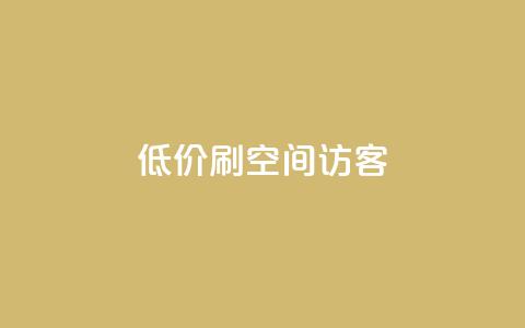 qq低价刷空间访客 - 超值方式提升QQ空间访客量攻略~ 第1张 qq低价刷空间访客 - 超值方式提升QQ空间访客量攻略~ 第1张