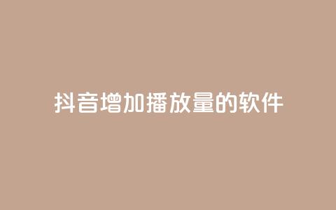 抖音增加播放量的软件 - QQ免费领取说说赞网站  第1张