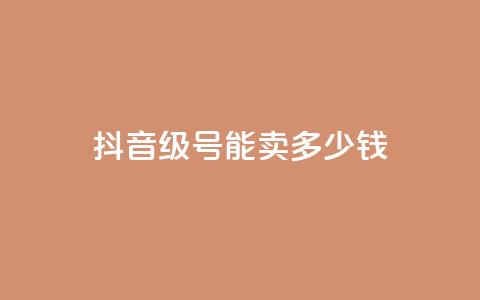 抖音51级号能卖多少钱,自助业务商城 - qq自助下单网红商城官网 qq空间人气自助  第1张