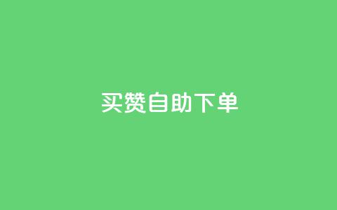 dy买赞自助下单 - dy买赞自助下单，让您的社交媒体账号爆红~  第1张