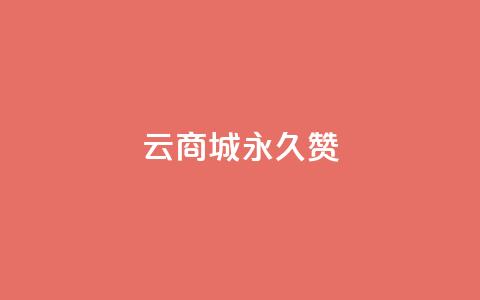 qq云商城永久赞,抖音充值点赞入口 - qq空间人气精灵手机版下载 抖音怎么找 第1张 qq云商城永久赞,抖音充值点赞入口 - qq空间人气精灵手机版下载 抖音怎么找 第1张