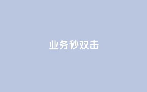ks业务秒双击,业务自助下单网站官网 - 免费快手点赞兼职软件下载 抖音怎么查自己点过的赞数量  第1张