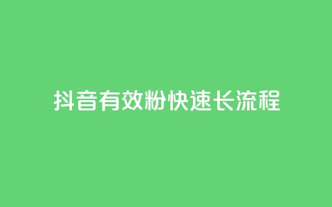 抖音500有效粉快速长流程,ks一毛一千赞 - qq黄钻便宜充值网站 抖音充值1:10入口 第1张 抖音500有效粉快速长流程,ks一毛一千赞 - qq黄钻便宜充值网站 抖音充值1:10入口 第1张