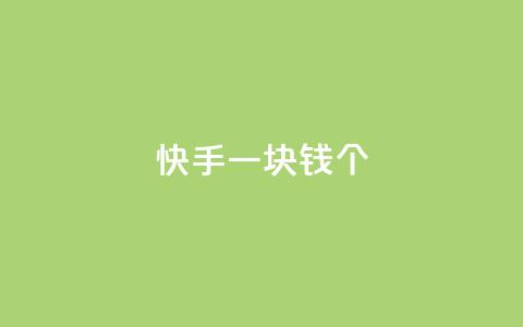 快手一块钱100个,qq访问人数刷免费 - 1元秒一万播放量 彩虹货源站 第1张 快手一块钱100个,qq访问人数刷免费 - 1元秒一万播放量 彩虹货源站 第1张