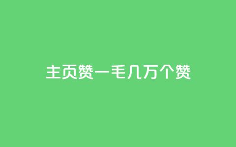 qq主页赞一毛几万个赞 - qq主页赞数量惊人，每人仅需投入一毛就能获得几万个赞。  第1张