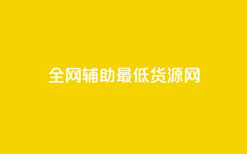 全网辅助最低货源网,ks免费业务平台微信支付 - 抖音10元涨粉 ks免费业务网址 第1张 全网辅助最低货源网,ks免费业务平台微信支付 - 抖音10元涨粉 ks免费业务网址 第1张