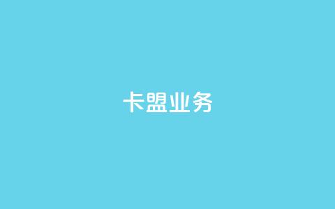 卡盟dy业务,梓豪网络24小时秒单业务平台 - qq免费领取100000w赞 抖音点赞充值 第1张 卡盟dy业务,梓豪网络24小时秒单业务平台 - qq免费领取100000w赞 抖音点赞充值 第1张