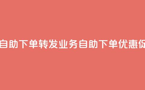 dy业务低价自助下单转发(dy业务自助下单优惠促销)  第1张