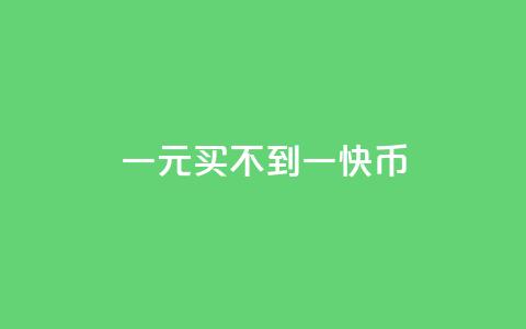 一元买不到一快币,qq免费名片十万赞每天领取 - 快手1比1充值中心官网 点赞自助购买平台  第1张