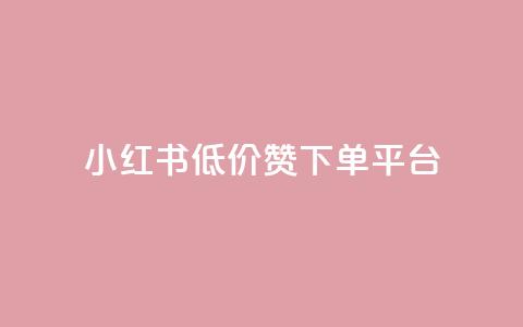 小红书低价赞下单平台,卡盟会员永久网站 - 拼多多帮砍助力网站便宜的原因分析与反馈建议 拼多多吞刀显示上限 第1张 小红书低价赞下单平台,卡盟会员永久网站 - 拼多多帮砍助力网站便宜的原因分析与反馈建议 拼多多吞刀显示上限 第1张