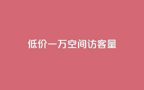 低价一万qq空间访客量,qq赞服务 - 拼多多现金大转盘刷助力网站 拼多多领红包 第1张 低价一万qq空间访客量,qq赞服务 - 拼多多现金大转盘刷助力网站 拼多多领红包 第1张