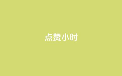 dy点赞24小时,小红书观看人数破1000 - 拼多多砍价免费拿商品 拼多多八周年活动  第1张