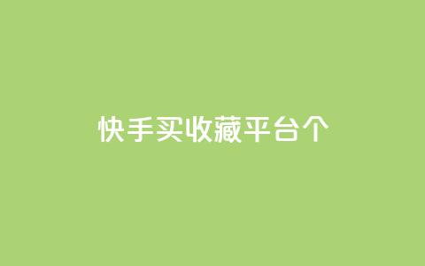 快手买收藏平台10个,免费领取一万快手播放量APP - 穿越火线手游自动发卡平台 qq代点赞  第1张