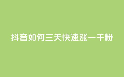 抖音如何三天快速涨一千粉,24小时低价自助下单视频号 - 抖音10000播放量软件 24小时自助免费下单平台qq空间 第1张 抖音如何三天快速涨一千粉,24小时低价自助下单视频号 - 抖音10000播放量软件 24小时自助免费下单平台qq空间 第1张