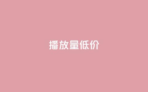 ks播放量低价 - 低价获取KS播放量的技巧!  第1张