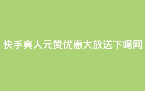 快手真人1元100赞优惠大放送  第1张