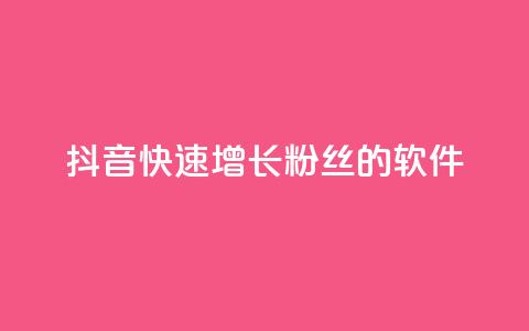 抖音快速增长粉丝的软件,抖音业务下单卡盟 - 刷qq会员永久网址站卡盟 抖音1-60级需要刷多少钱  第1张
