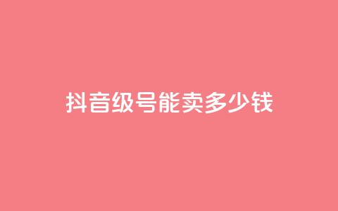 抖音51级号能卖多少钱,qq业务网站全网最低 - 拼多多700集齐了差兑换卡 拼夕夕  第1张