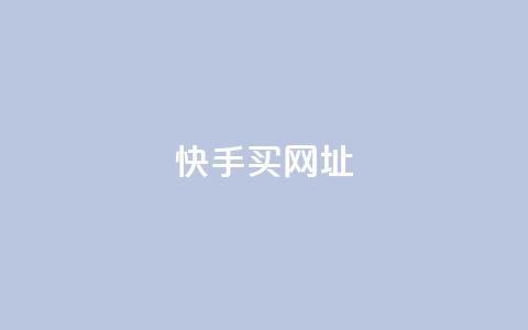 快手买call网址,qq没发说说显示更新了说说 - 拼多多免费助力工具1.0.5 免费版 拼多多无缘无故自己下单  第1张