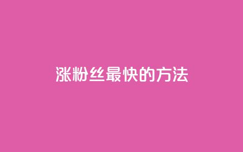 涨粉丝最快的方法,抖音粉丝一千花多少钱 - 彩虹货源站 抖音低价下单网站  第1张