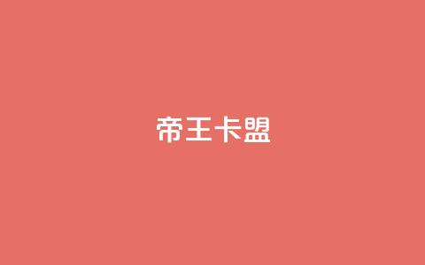 帝王卡盟,1元充值60快币 - 涨粉的有效方法 点赞下单平台自助 第1张 帝王卡盟,1元充值60快币 - 涨粉的有效方法 点赞下单平台自助 第1张