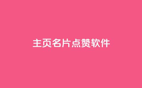 qq主页名片点赞软件 - 帮助你提升QQ主页名片点赞量的实用工具~  第1张