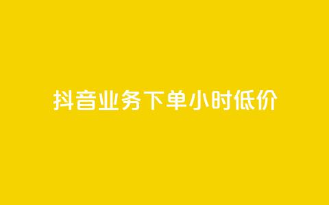 抖音业务下单24小时低价,qq免费头像挂件链接领取 - 快手一千万粉丝账号多少 qq如何买访客  第1张