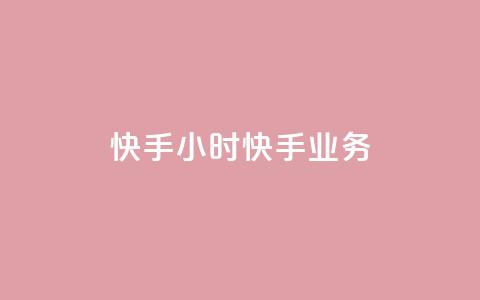 快手24小时快手业务 - 抖音1元1000粉真的吗 第1张 快手24小时快手业务 - 抖音1元1000粉真的吗 第1张
