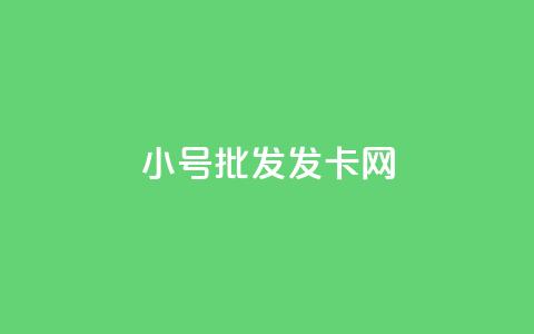 vx小号批发发卡网,全网自动下单平台 - 快手粉丝闲鱼 千叶卡盟 第1张 vx小号批发发卡网,全网自动下单平台 - 快手粉丝闲鱼 千叶卡盟 第1张