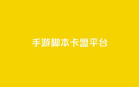 lol手游脚本卡盟平台,抖音点赞业务24小时 - 快手播放量10000 qq说说赞100个多少钱 第1张 lol手游脚本卡盟平台,抖音点赞业务24小时 - 快手播放量10000 qq说说赞100个多少钱 第1张