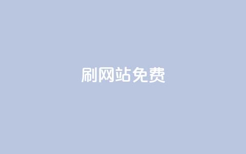 刷qq网站免费,抖音充粉 - ks双击业务24小时 卡盟自助下单24小时q币充值 第1张 刷qq网站免费,抖音充粉 - ks双击业务24小时 卡盟自助下单24小时q币充值 第1张