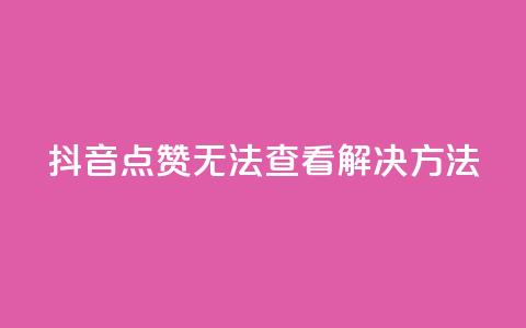 抖音点赞无法查看解决方法 第1张 抖音点赞无法查看解决方法 第1张