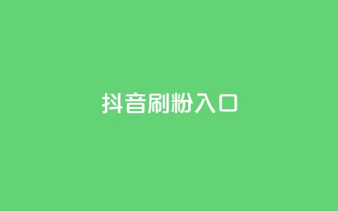 抖音刷1000粉入口,dy流量网站 - QQ空间说说恢复助手 快手点赞免费平台网站  第1张