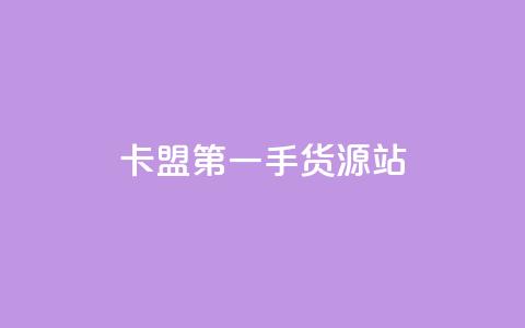 卡盟第一手货源站,一块钱100赞快手平台 - 自助下单小程序 抖音4万火力是多少钱 第1张 卡盟第一手货源站,一块钱100赞快手平台 - 自助下单小程序 抖音4万火力是多少钱 第1张