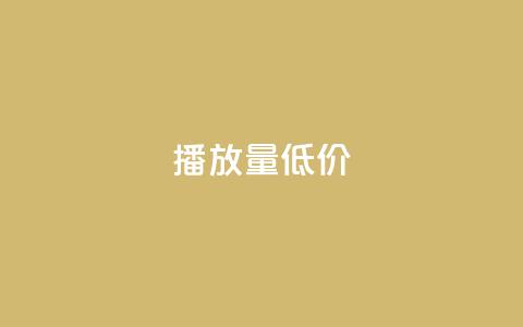 ks播放量低价 - 低价获取KS播放量的技巧! 第1张 ks播放量低价 - 低价获取KS播放量的技巧! 第1张