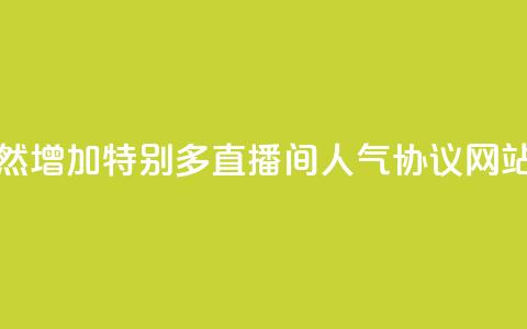 qq访客突然增加特别多 - ks直播间人气协议网站  第1张