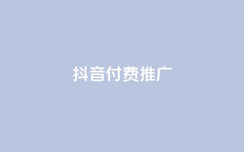 抖音付费推广,抖音付费推广 - KS播放量自助 dy赞业务  第1张