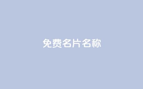 QQ免费名片名称,24小时自助点赞下单网站 - 今日头条账号出售网 947卡盟 第1张 QQ免费名片名称,24小时自助点赞下单网站 - 今日头条账号出售网 947卡盟 第1张