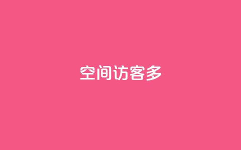 qq空间访客多 - 新标题建议：QQ空间访客怎么快速增加!  第1张