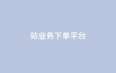 B站业务下单平台,24小时低价秒单业务哪个好 - 卡盟QQ名片会员 抖音怎样免费领10000播放量  第1张