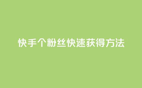 快手100个粉丝快速获得方法,快手业务网站平台24小时 - 1元一百个赞作品快手成员 抖音点赞自助易路发 第1张 快手100个粉丝快速获得方法,快手业务网站平台24小时 - 1元一百个赞作品快手成员 抖音点赞自助易路发 第1张
