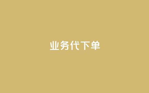 qq业务代下单,vip会员货源批发网站 - qq低价点赞自助业务 抖音充值APP 第1张 qq业务代下单,vip会员货源批发网站 - qq低价点赞自助业务 抖音充值APP 第1张