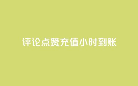dy评论点赞充值24小时到账,ks直播间人气在线下单 - 卡盟网站排行榜第一名 网红业务平台24小时服务  第1张
