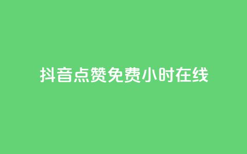 抖音点赞免费24小时在线 - 免费24小时在线抖音点赞服务! 第1张 抖音点赞免费24小时在线 - 免费24小时在线抖音点赞服务! 第1张