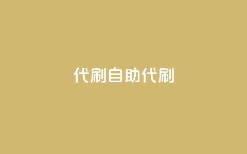 代刷自助代刷,抖音ios充值入口 - 1元100抖音赞 快手免费播放量下载什么软件 第1张 代刷自助代刷,抖音ios充值入口 - 1元100抖音赞 快手免费播放量下载什么软件 第1张