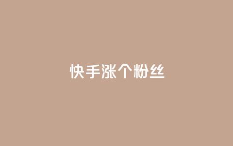 快手涨100个粉丝,抖音快手低价业务网 - 自主下单平台-网红助手 ks免费业务网 第1张 快手涨100个粉丝,抖音快手低价业务网 - 自主下单平台-网红助手 ks免费业务网 第1张